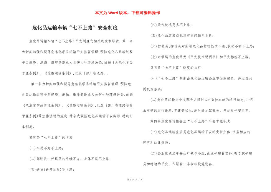 危化品运输车辆“七不上路”安全制度.docx_第1页