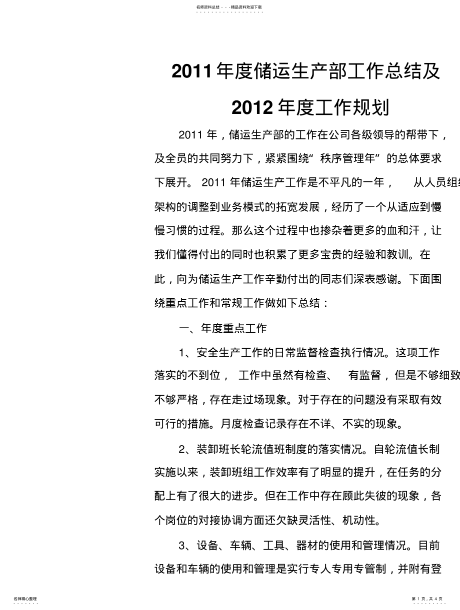 2022年储运部工作总结) .pdf_第1页