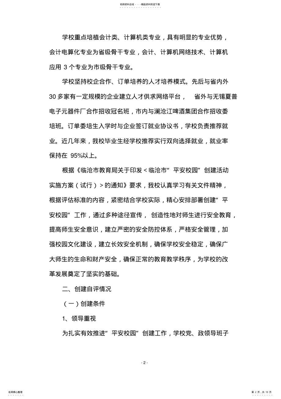 2022年云南省平安校园创建详细申报报告 .pdf_第2页