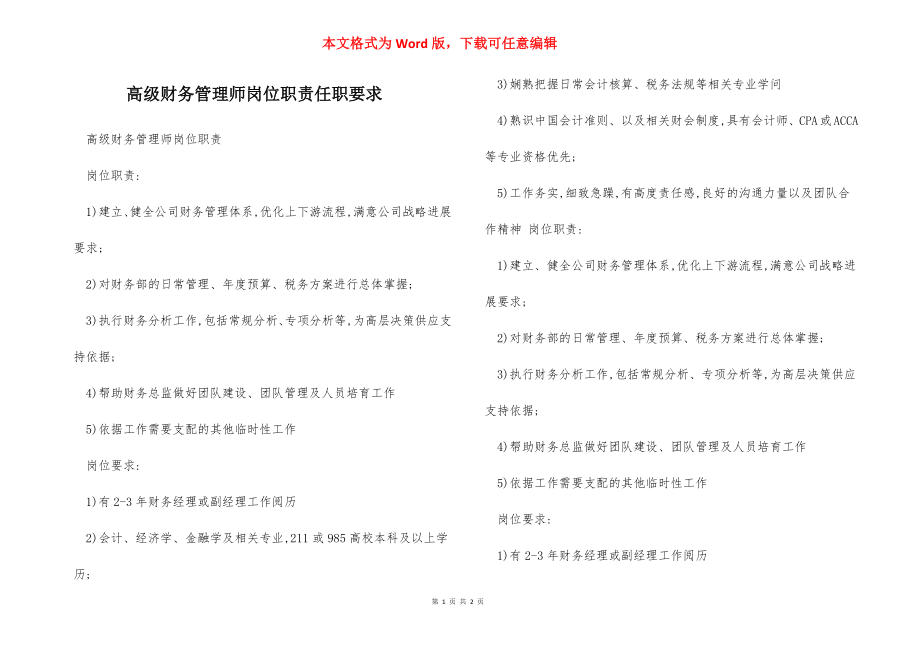 高级财务管理师岗位职责任职要求.docx_第1页