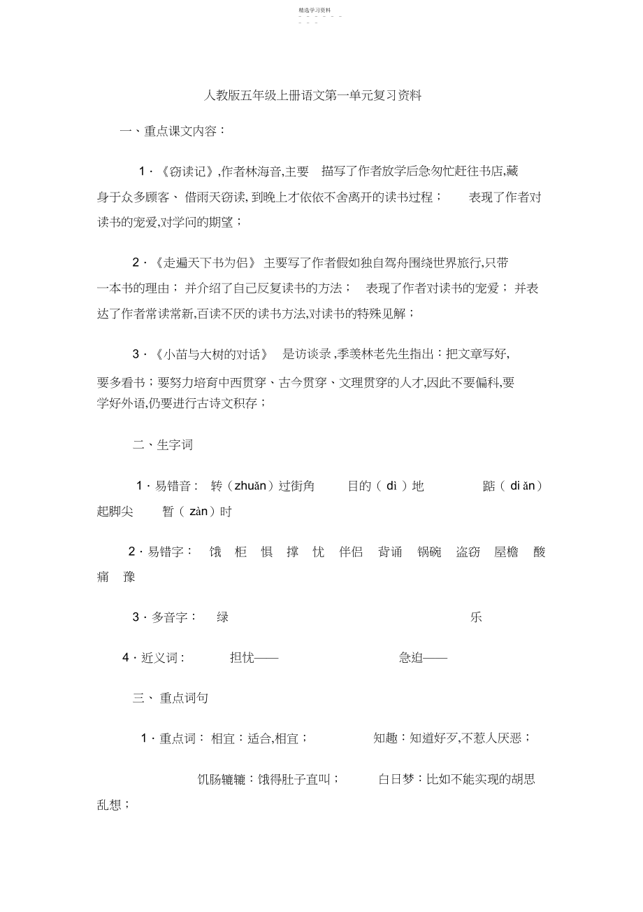 2022年人教版五年级上册语文期中复习资料.docx_第1页