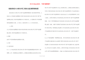 危险性较大分部分项工程安全监理管理制度.docx