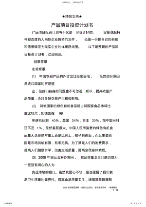 2022年产品项目投资计划书 .pdf