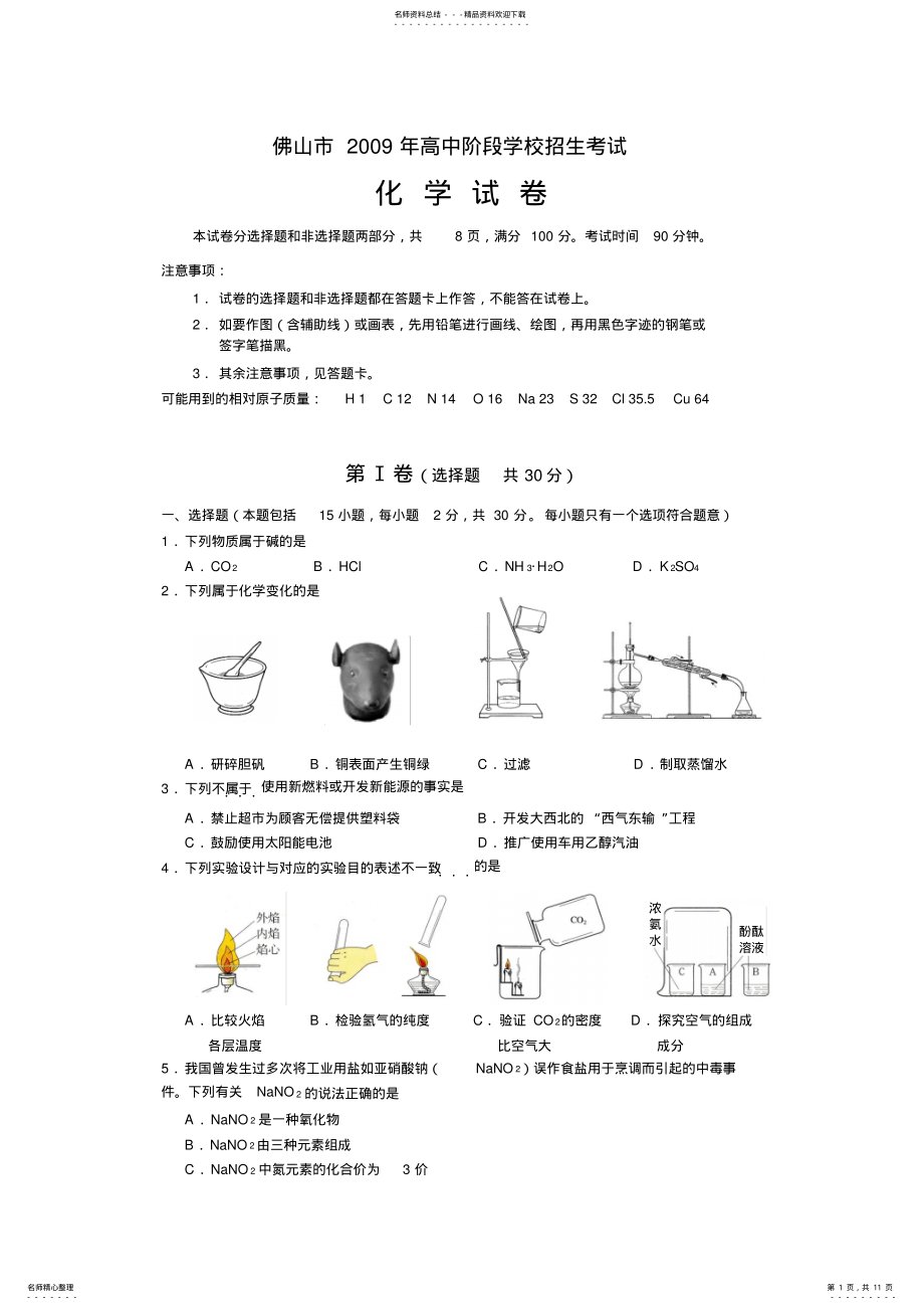 2022年佛山中考化学试题及答案 .pdf_第1页