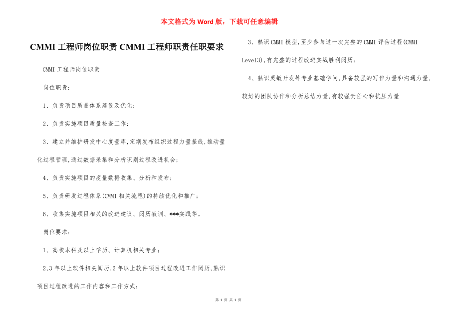 CMMI工程师岗位职责CMMI工程师职责任职要求.docx_第1页