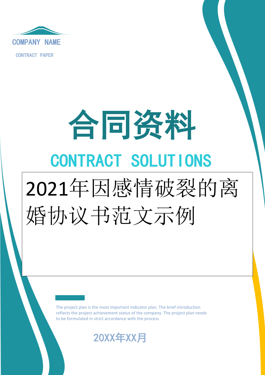 2022年因感情破裂的离婚协议书范文示例.doc_第1页