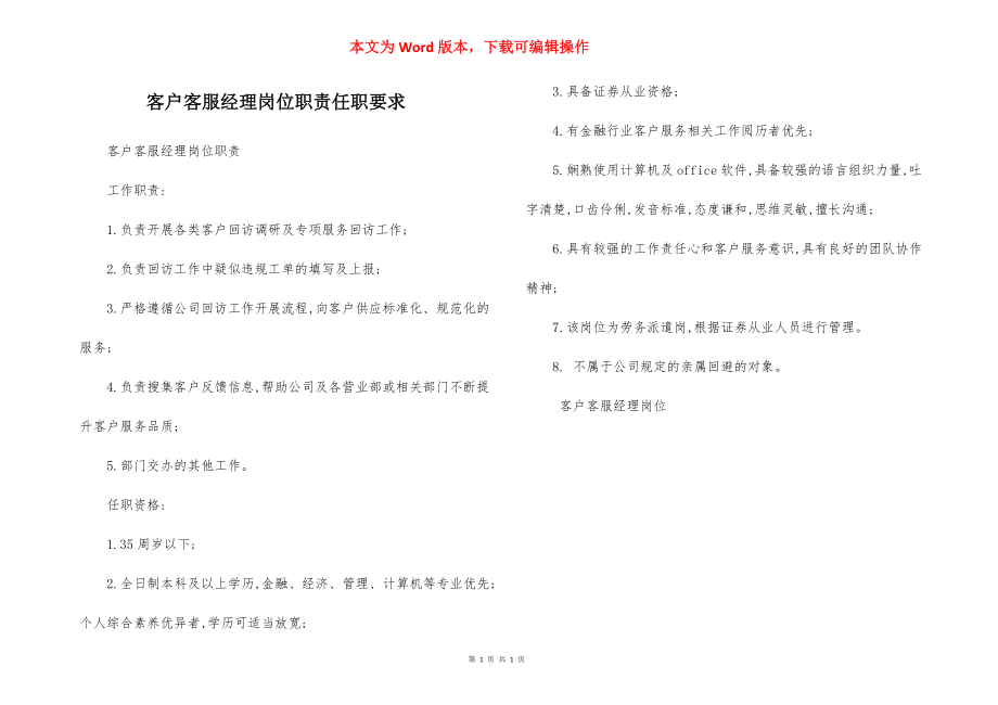 客户客服经理岗位职责任职要求.docx_第1页