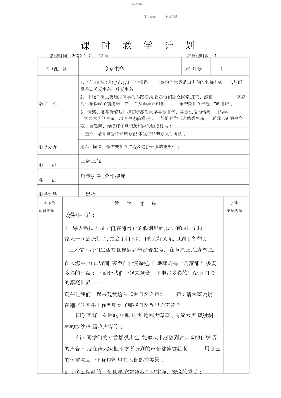 2022年粤教版思想品德下册第一课第一课时教案.docx_第1页