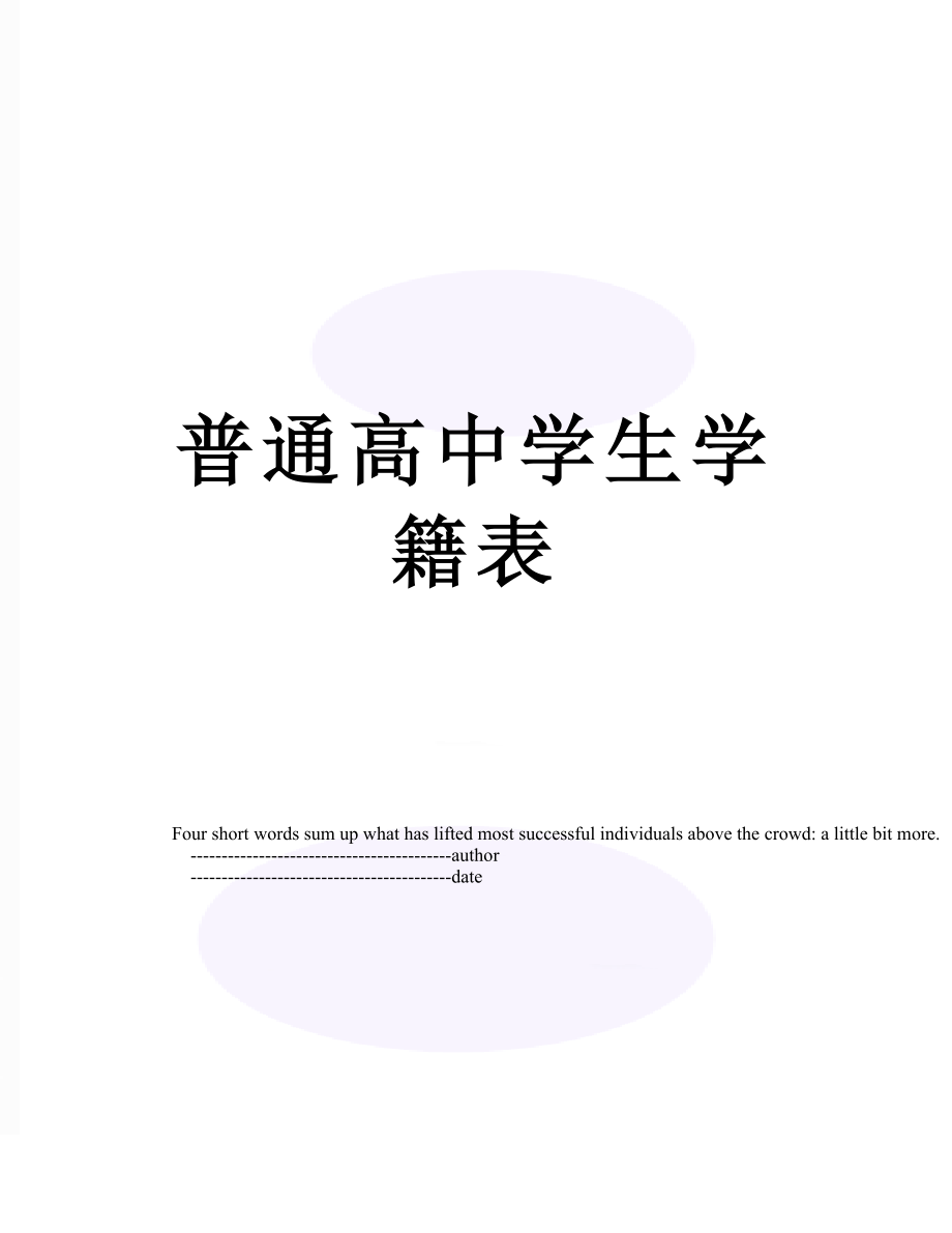 普通高中学生学籍表.doc_第1页