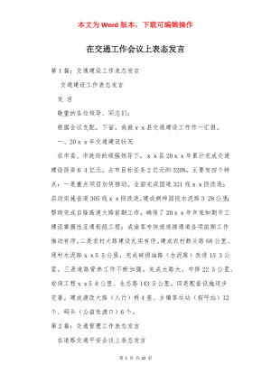 在交通工作会议上表态发言.docx