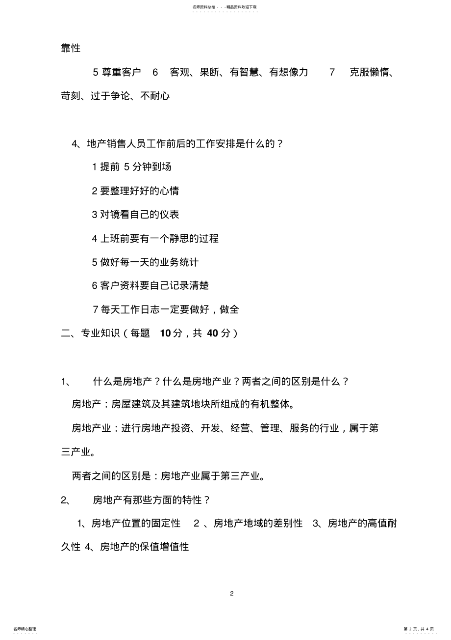 2022年置业顾问能力测试题及答案 .pdf_第2页