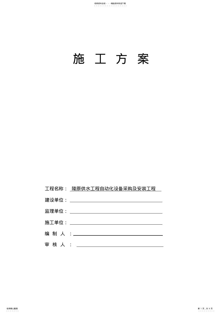 2022年自动化控制施工技术方案 .pdf_第1页