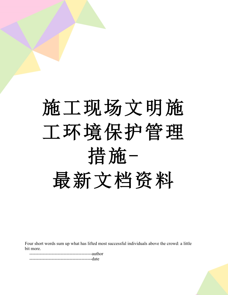 施工现场文明施工环境保护管理措施-最新文档资料.doc_第1页