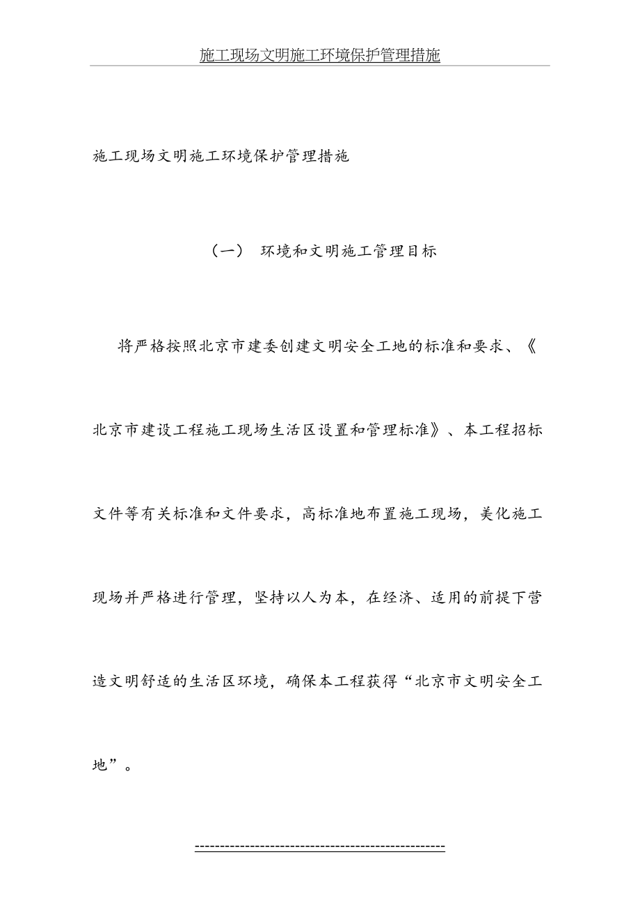 施工现场文明施工环境保护管理措施-最新文档资料.doc_第2页