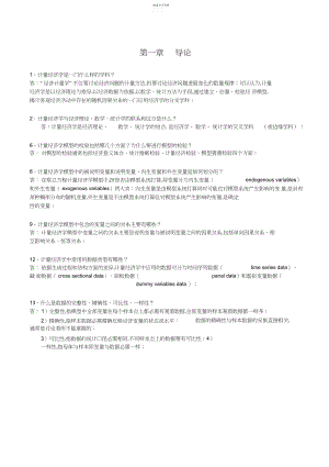 2022年计量经济学期末复习总结3.docx