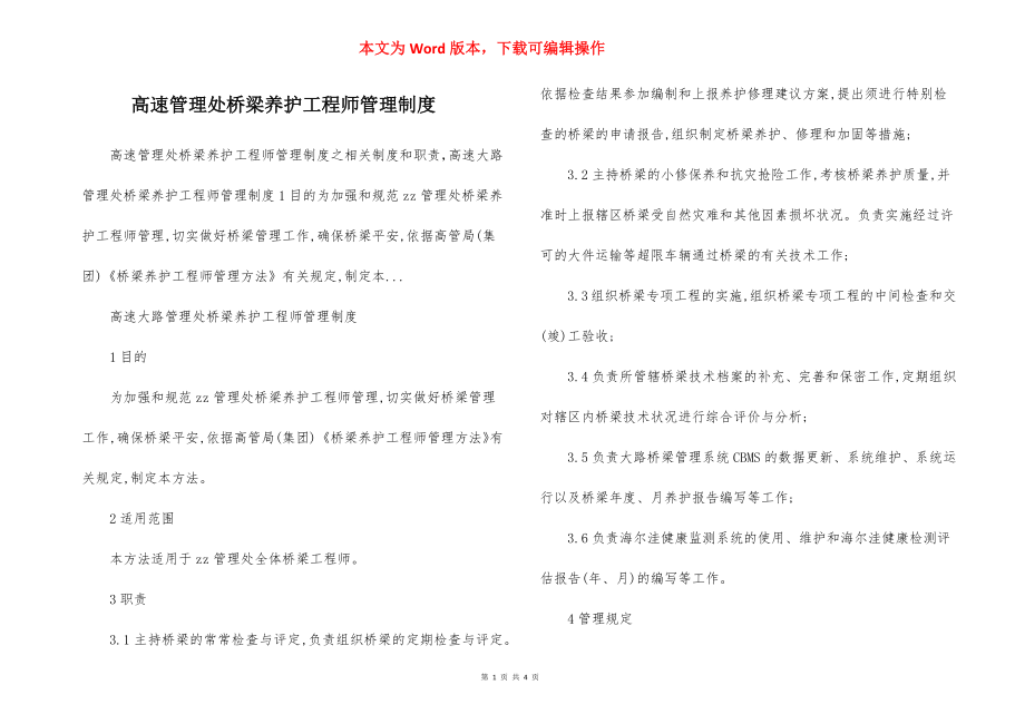 高速管理处桥梁养护工程师管理制度.docx_第1页