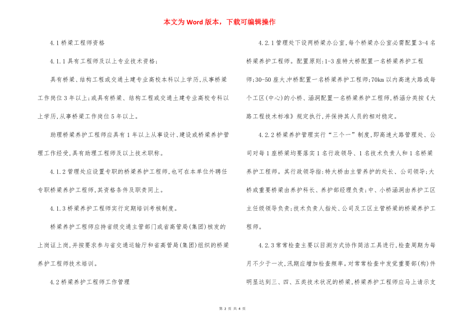 高速管理处桥梁养护工程师管理制度.docx_第2页