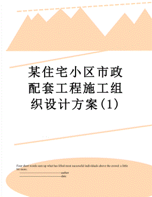 某住宅小区市政配套工程施工组织设计方案(1).doc