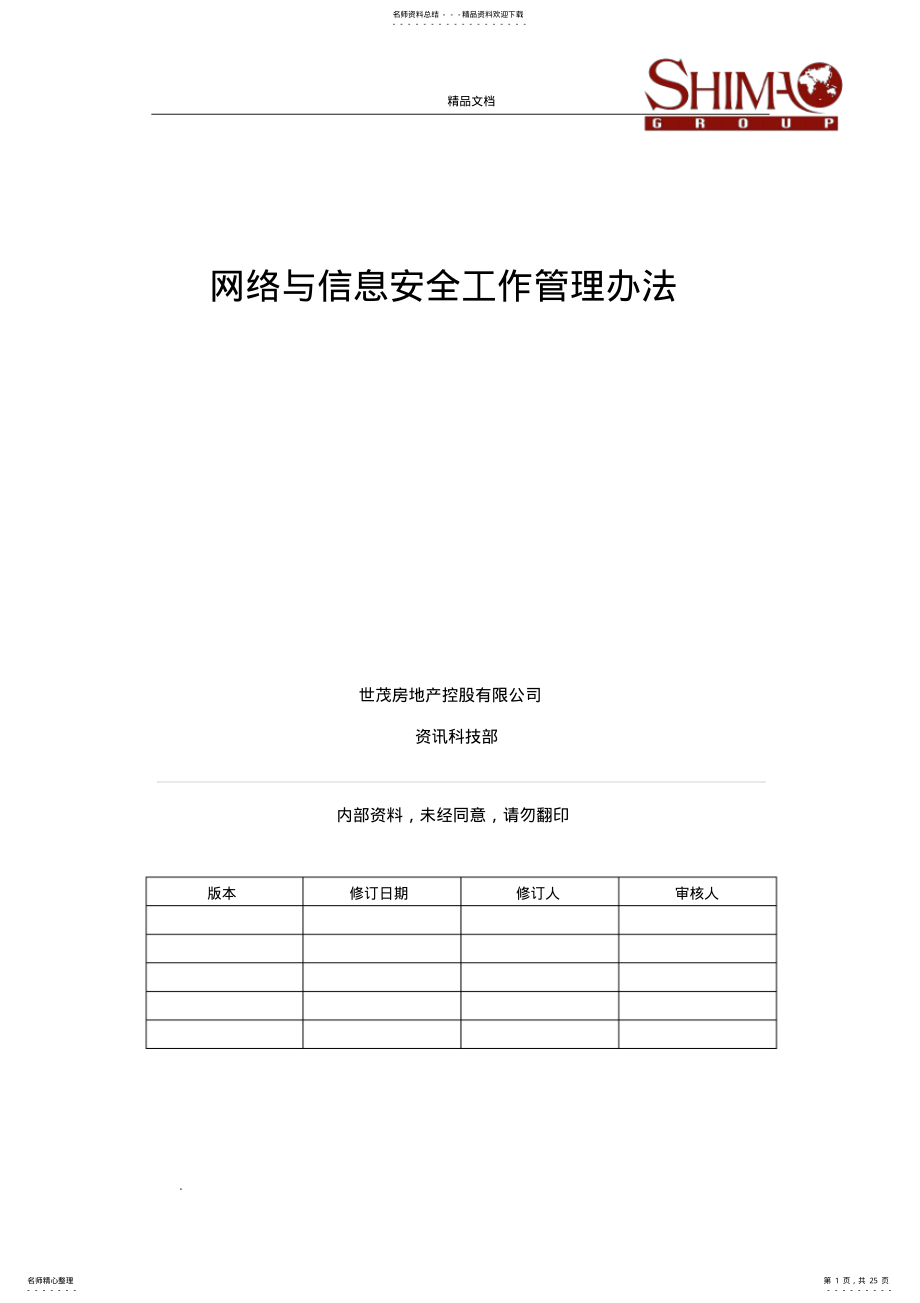 2022年网络与信息安全工作管理办法 .pdf_第1页