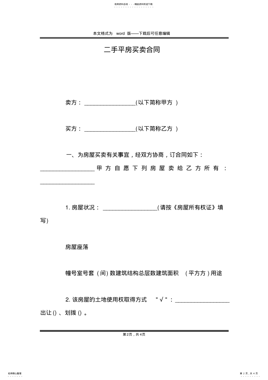 2022年二手平房买卖合同 .pdf_第2页