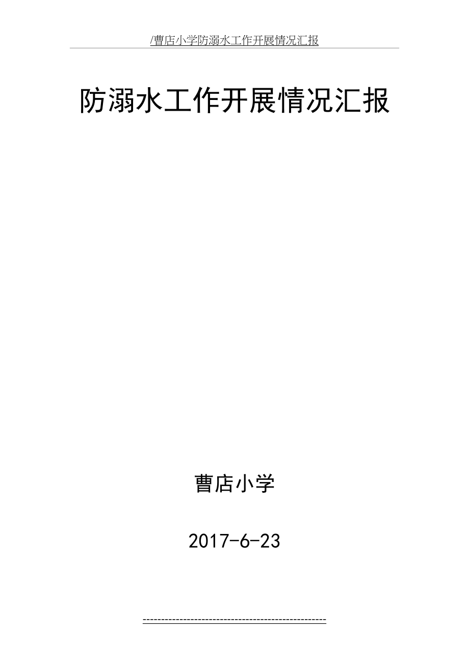 曹店小学防溺水工作开展情况汇报.doc_第2页