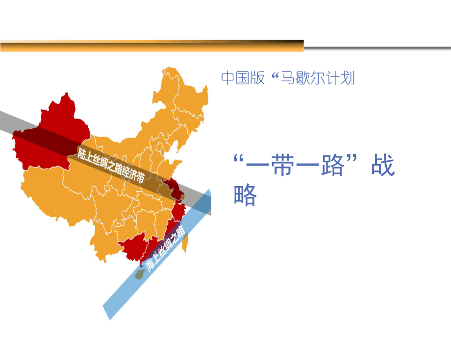 一带一路战略（最新版）ppt课件.ppt_第1页