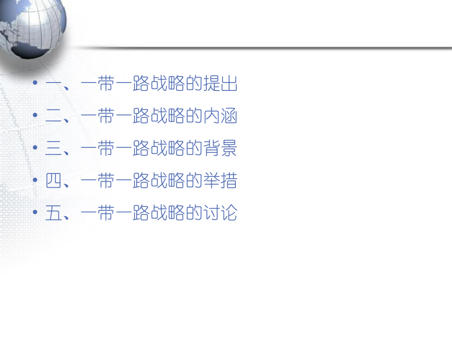 一带一路战略（最新版）ppt课件.ppt_第2页