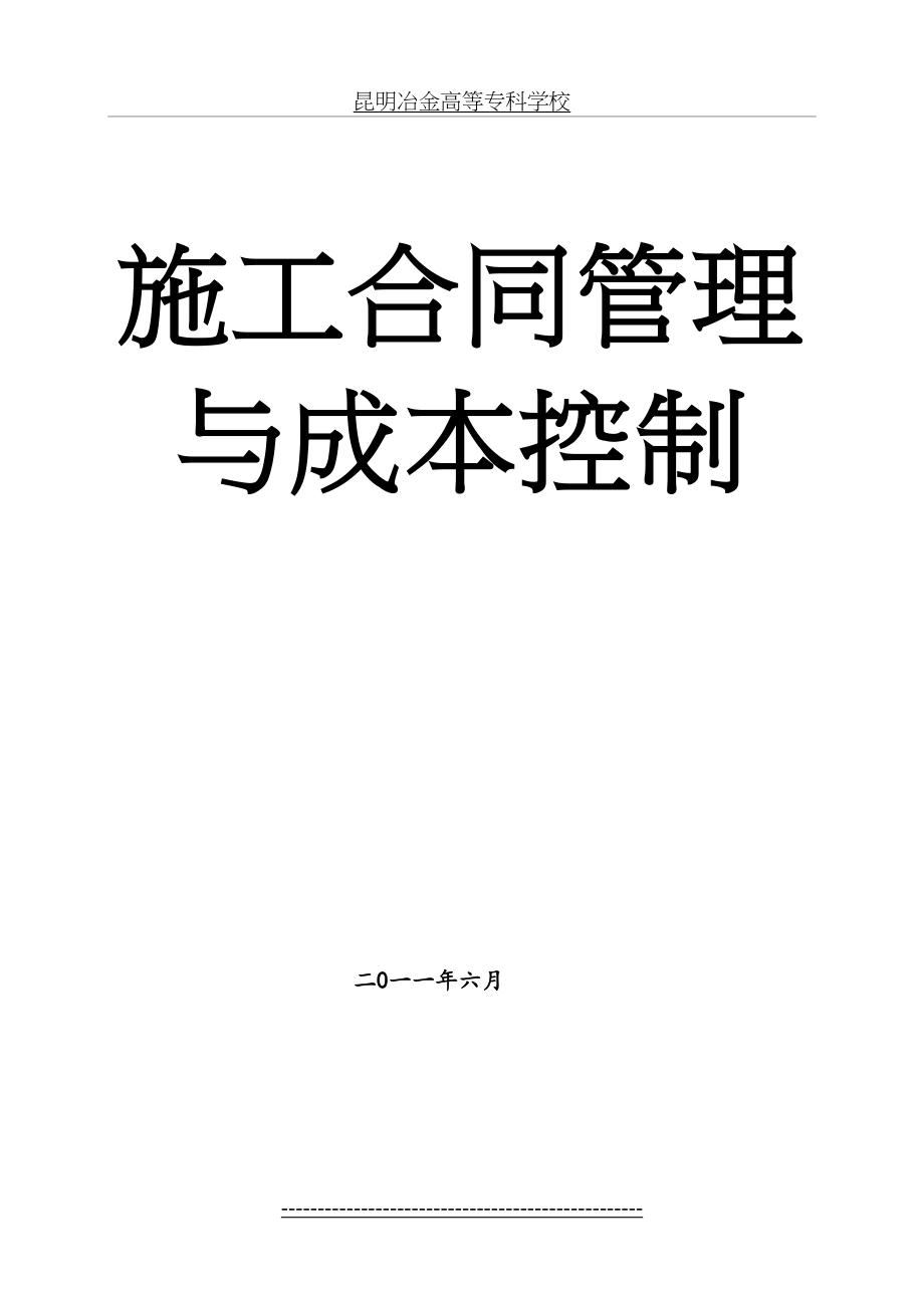 施工合同管理与成本控制.doc_第2页