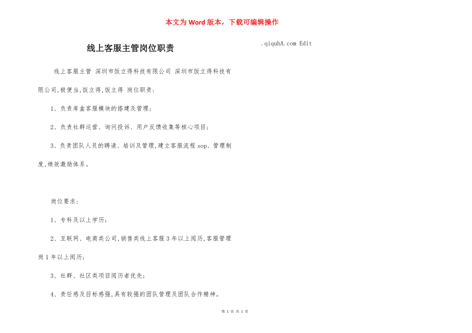 线上客服主管岗位职责.docx_第1页