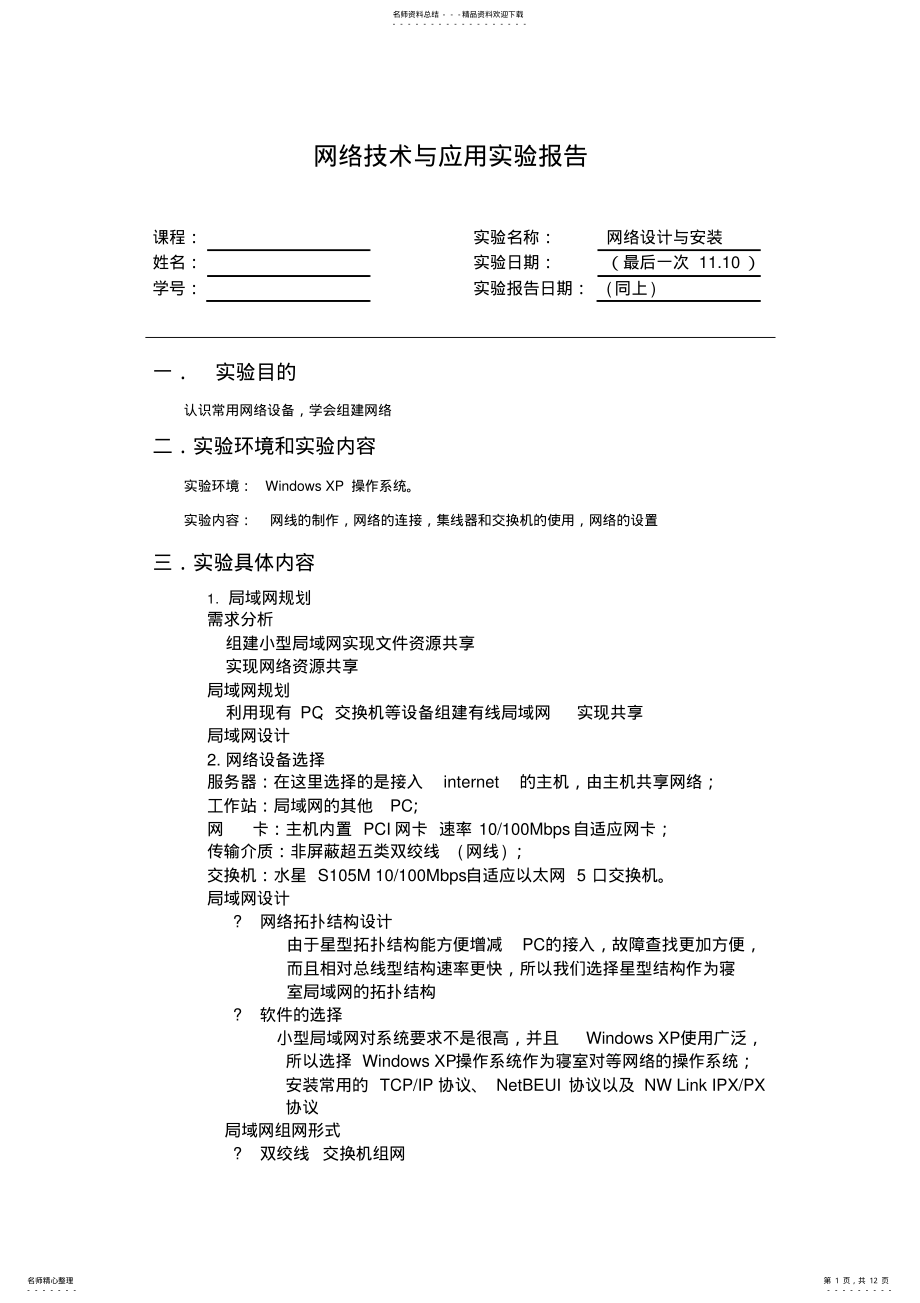 2022年网络技术与应用实验报告 .pdf_第1页