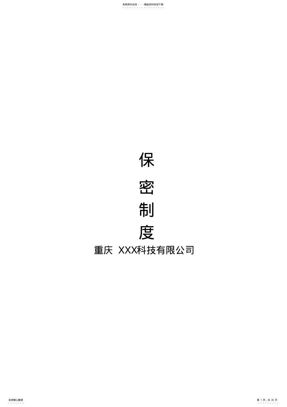 2022年保密制度完整版本 .pdf_第1页