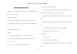 销售代表销售岗位职责.docx