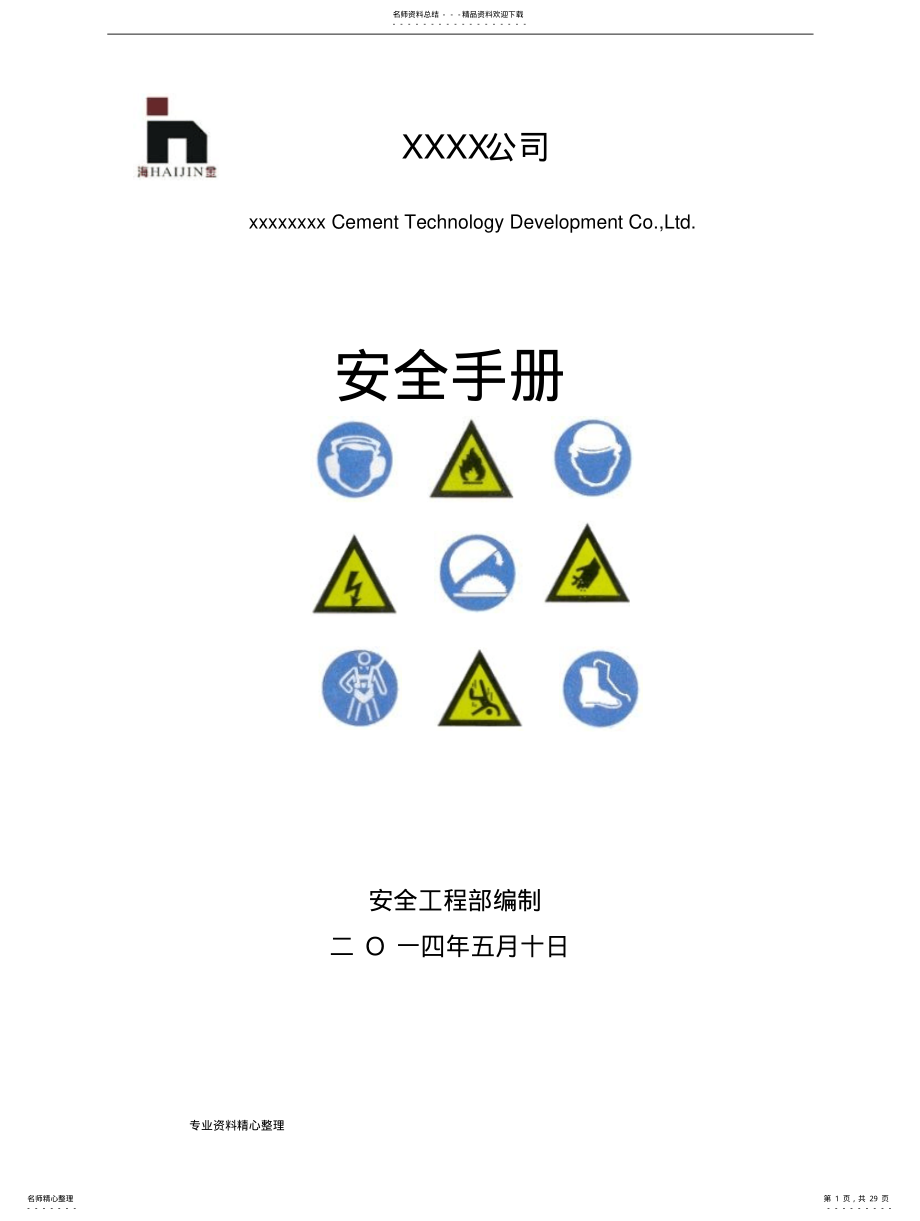 2022年企业员工安全手册范本 .pdf_第1页