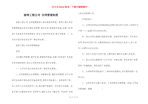 装饰工程公司 合同管理制度.docx