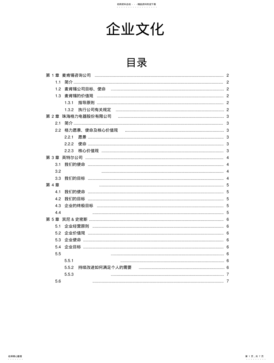 2022年企业文化理念 .pdf_第1页