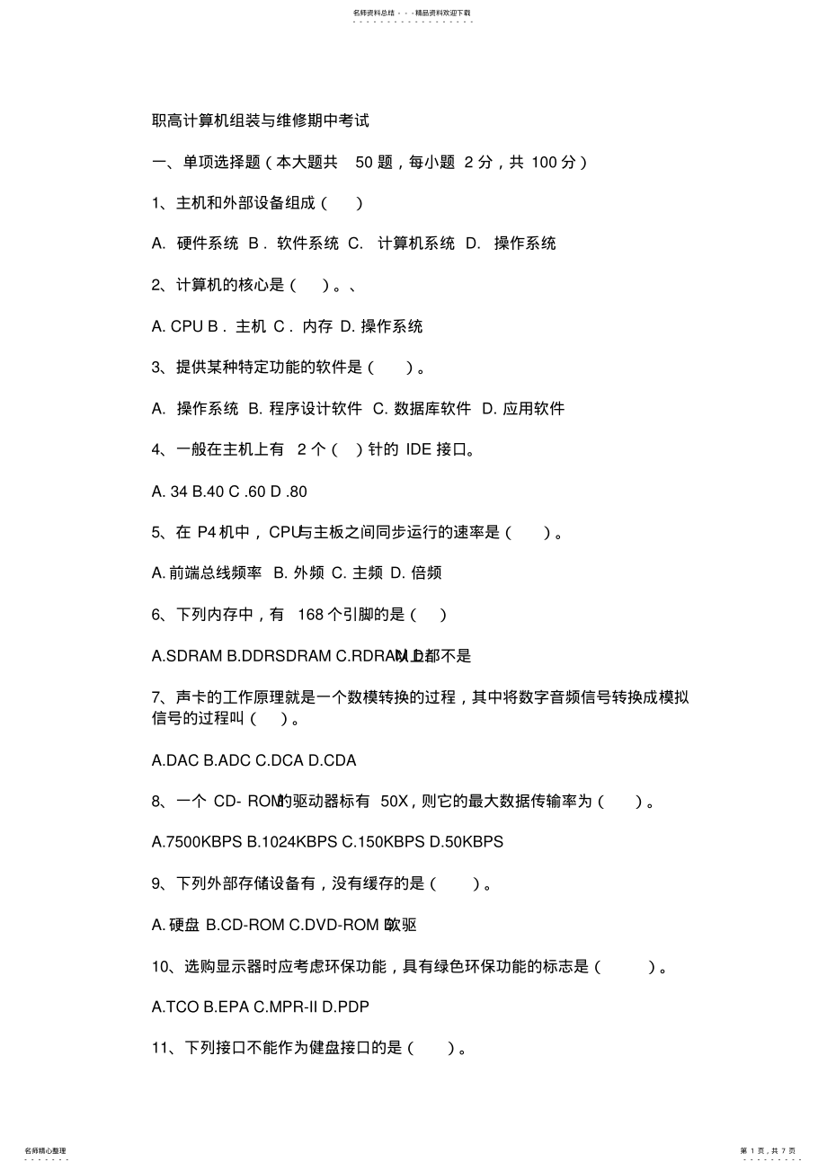 2022年职高计算机组装与维修期中考试 .pdf_第1页