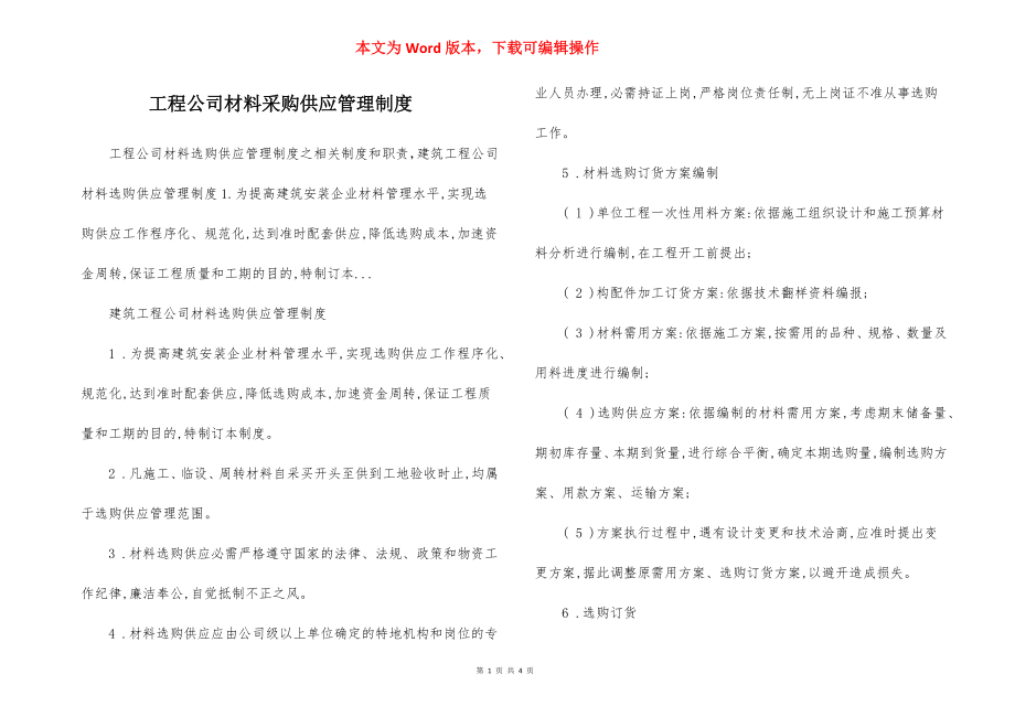 工程公司材料采购供应管理制度.docx_第1页