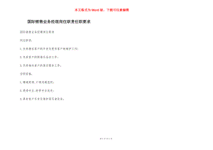 国际销售业务经理岗位职责任职要求.docx