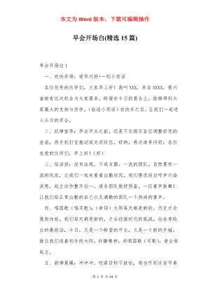 早会开场白(精选15篇).docx