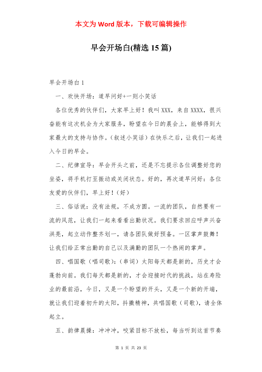 早会开场白(精选15篇).docx_第1页