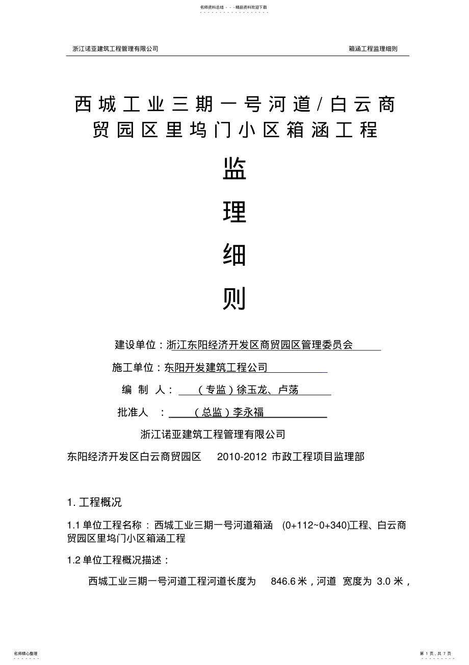 2022年箱涵工程监理细则 .pdf_第1页