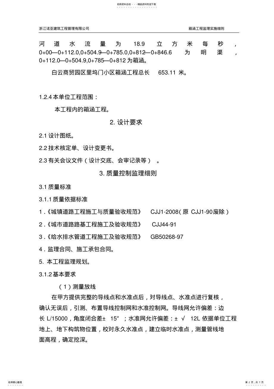 2022年箱涵工程监理细则 .pdf_第2页