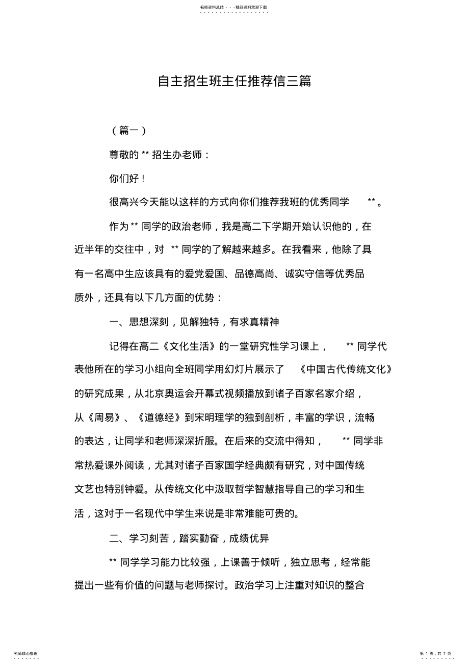 2022年自主招生班主任推荐信三篇 .pdf_第1页