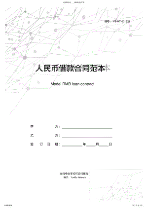 2022年人民币借款合同范本 .pdf