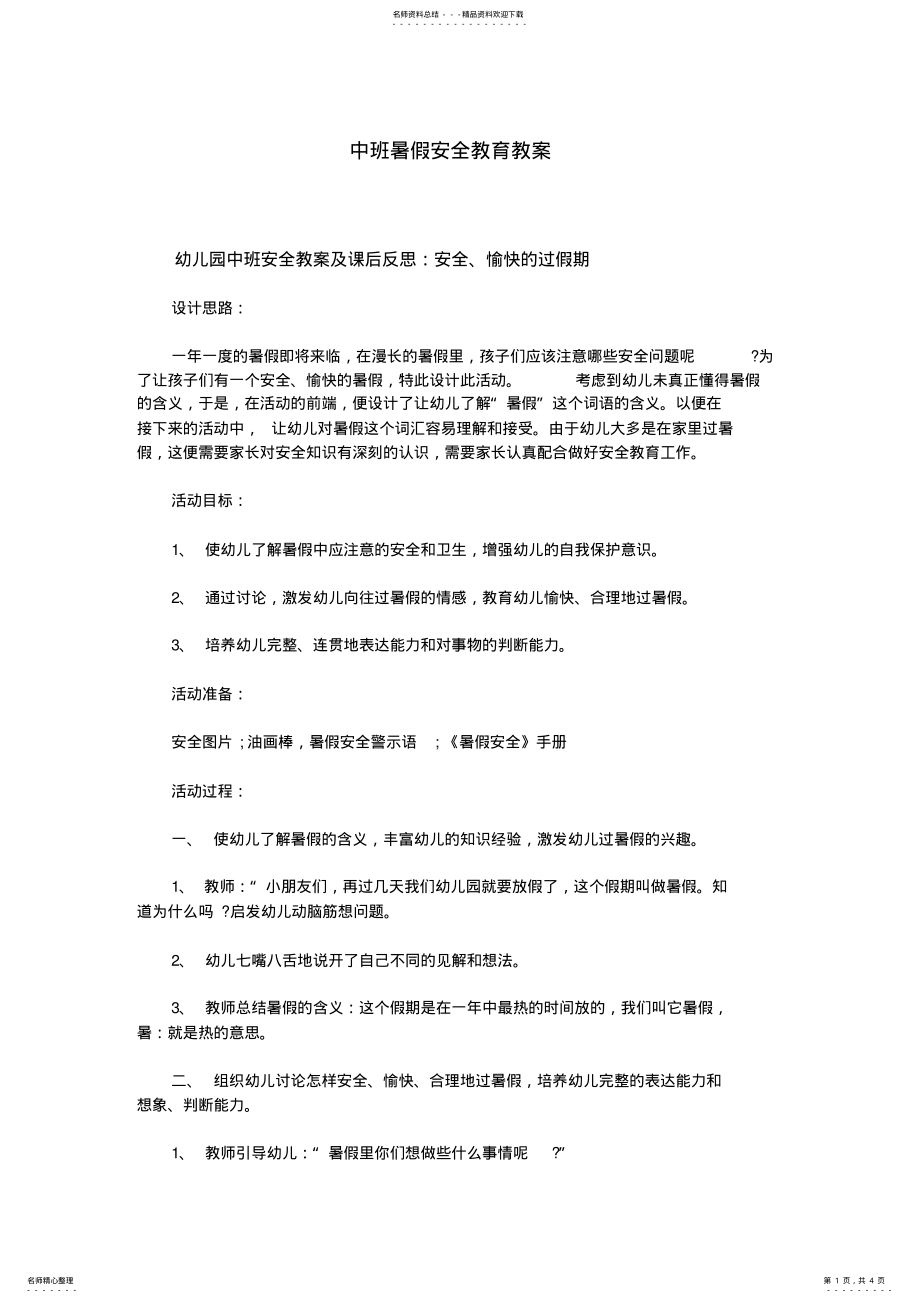 2022年中班暑假安全教育教案 .pdf_第1页