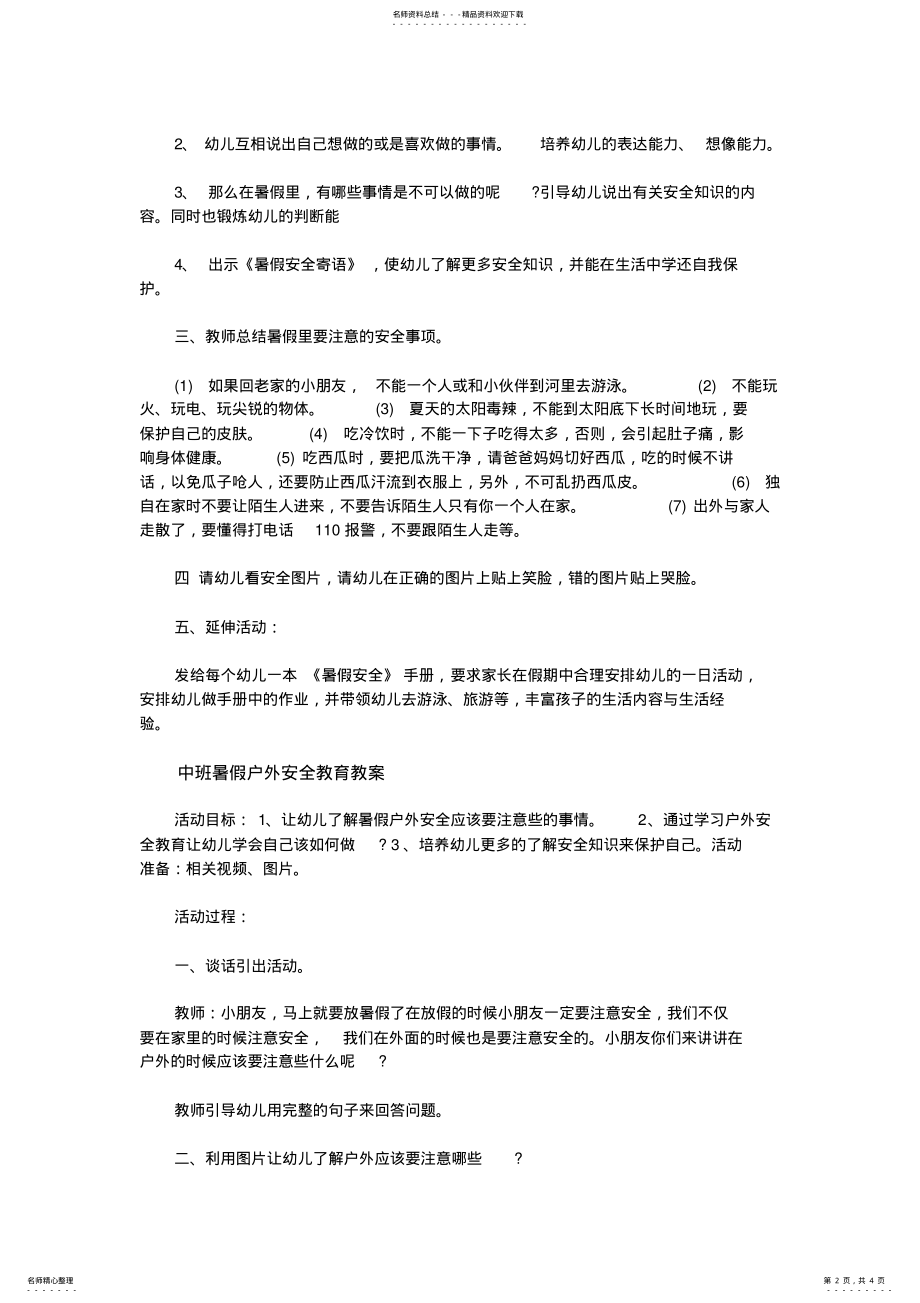 2022年中班暑假安全教育教案 .pdf_第2页