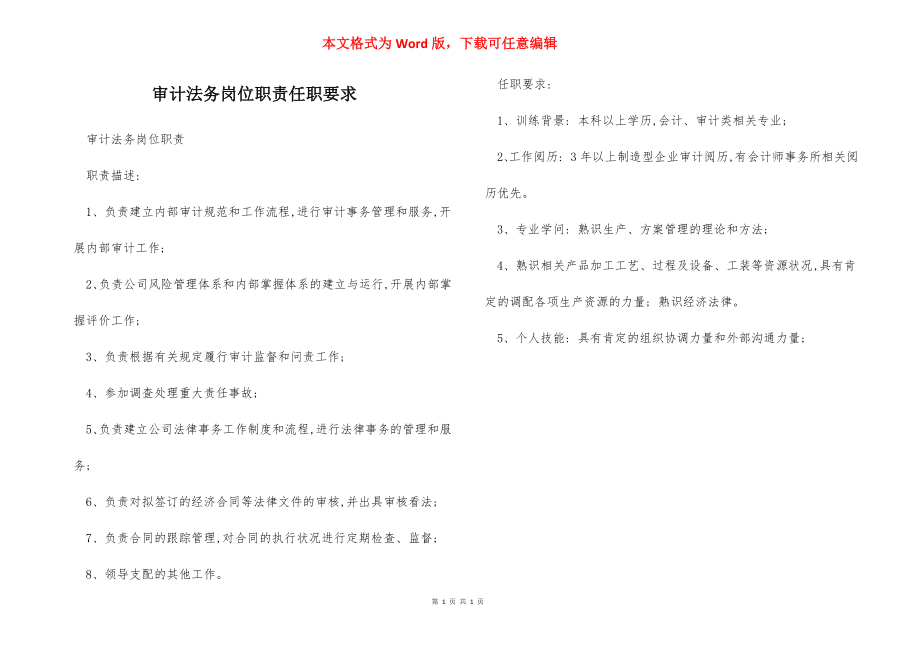 审计法务岗位职责任职要求.docx_第1页