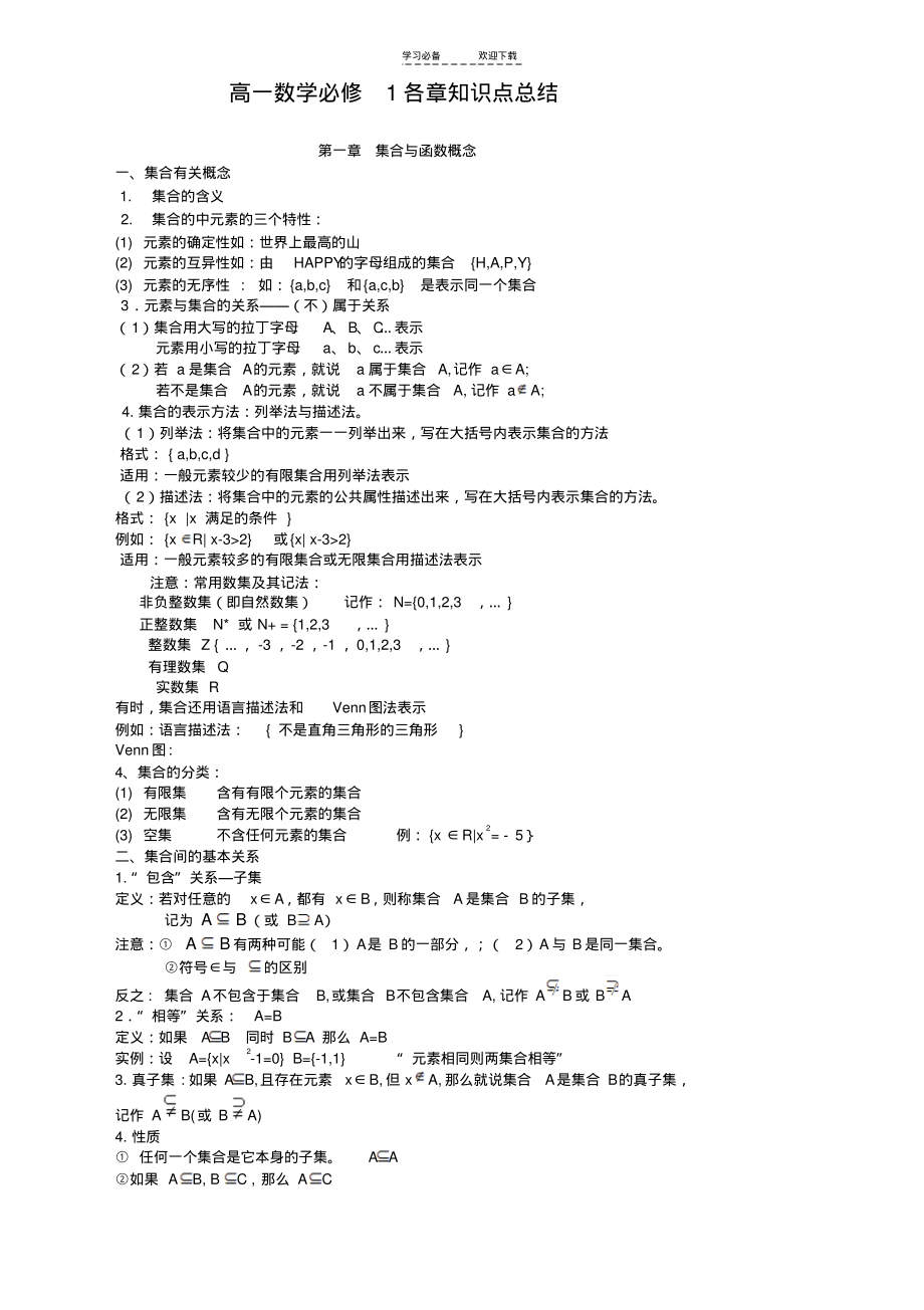 高一数学第一章集合与函数概念知识点总结.pdf_第1页