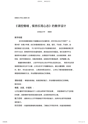 2022年调控情绪,保持乐观心态教案教学设计 .pdf