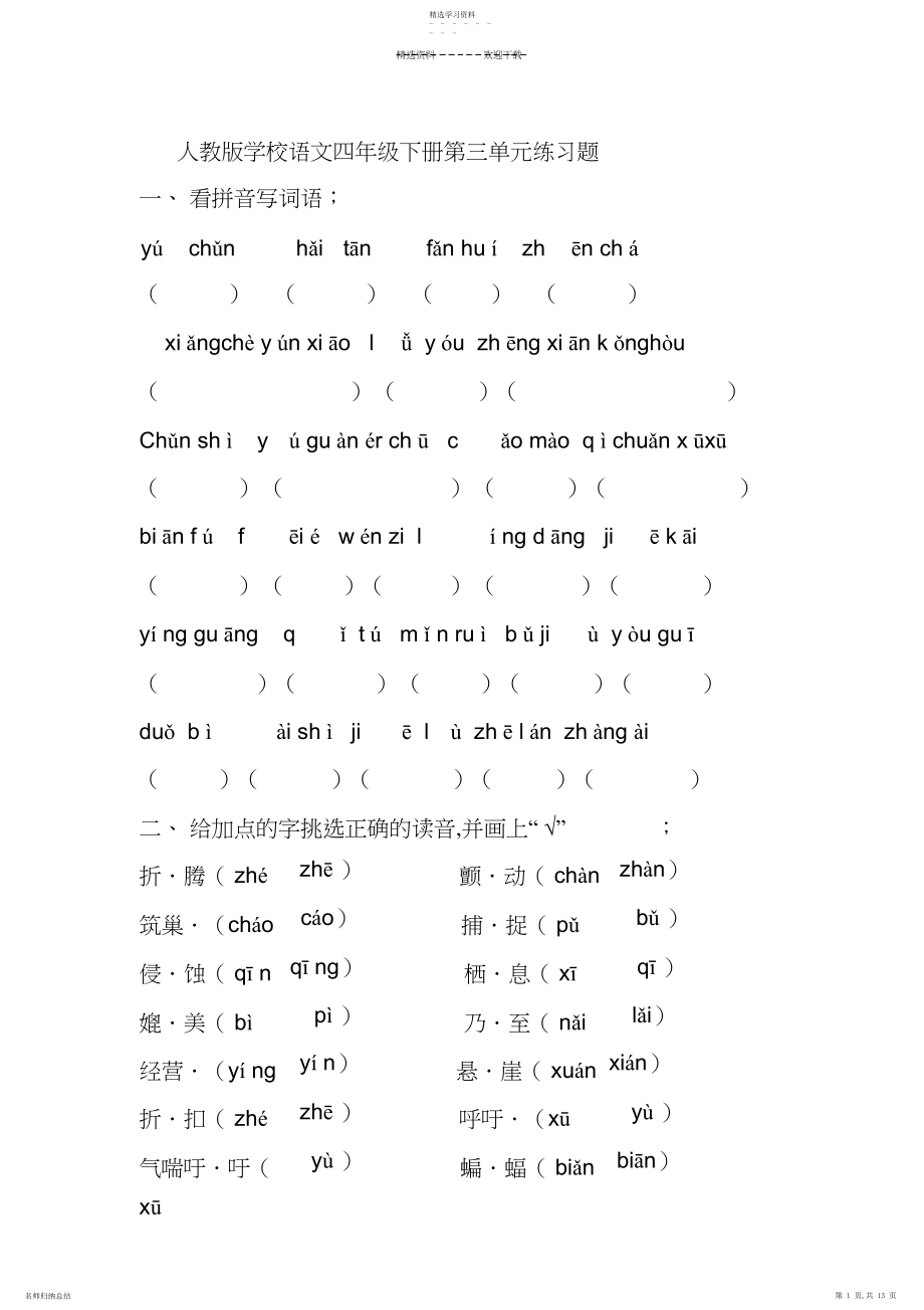 2022年人教版小学语文四年级下册第三单元练习题.docx_第1页